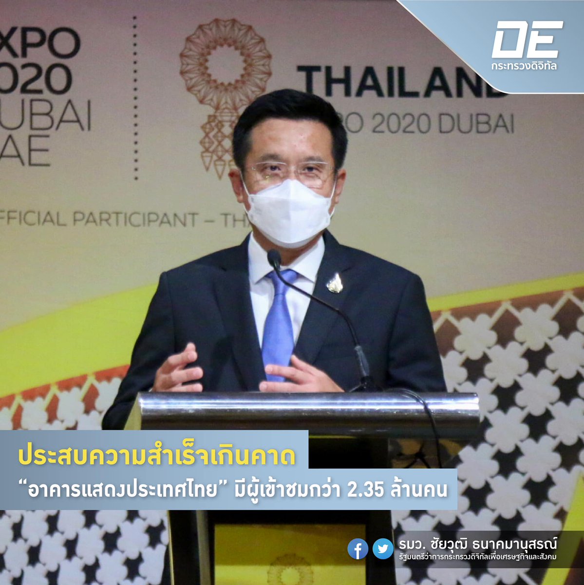 รมว.ชัยวุฒิ ธนาคมานุสรณ์ tweet media