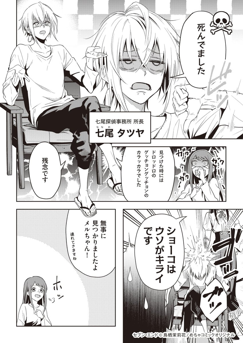 絶対持ち主を見つけてくれる探偵の話(1/3)

鳥栖茉莉花 名義で連載させていただいている『セブン・エンド』の一話です。 