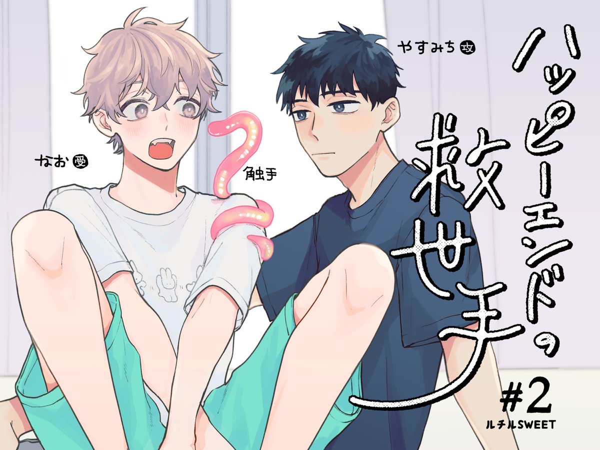 『#ハッピーエンドの救世手』2話がルチルSWEET#58に掲載されてます。
昼下がりの三つ巴からのバチバチ仲良し共同生活をお楽しみください✨
6/22(水)10:30まで無料公開です🐍🎶
こちらから読めます▶︎
https://t.co/E868fCTyr1 
