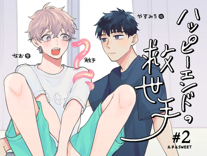 『#ハッピーエンドの救世手』2話がルチルSWEET#58に掲載されてます。
昼下がりの三つ巴からのバチバチ仲良し共同生活をお楽しみください✨
6/22(水)10:30まで無料公開です🐍🎶
こちらから読めます▶︎
https://t.co/E868fCTyr1 