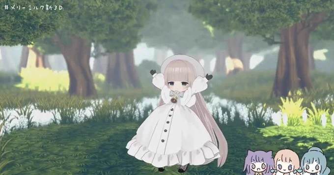 #メリーミルク新3D 