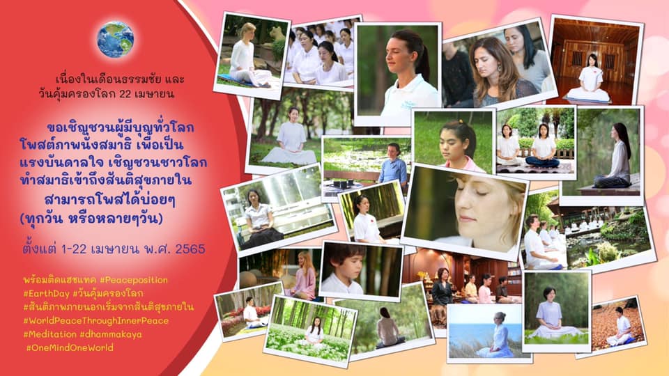 anu003anu's tweet photo. เดือนธรรมชัย/วันคุ้มครองโลก 22 เมษายน
ขอเชิญชวนผู้มีบุญทั่วโลกโพสต์ภาพนั่งสมาธิ
พร้อมเล่าเรื่องราวดีๆเพื่อเป็นแรงบันดาลใจเชิญชวนชาวโลกทำสมาธิเข้าถึงสันติสุขภายใน1-22 เม.ย 2565
ติด# #Peaceposition #EarthaDay #วันคุ้มครองโลก #OneMindOneWorld
#สันติภาพภายนอกเริ่มจากสันติสุขภายใน https://t.co/42mzfbNTQV