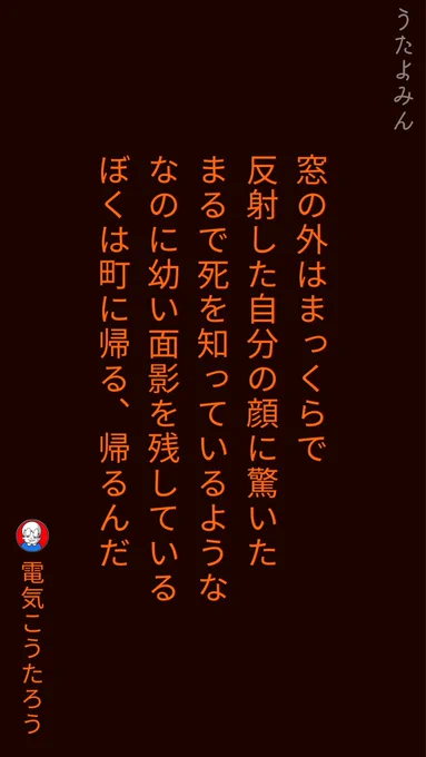 窓の外はまっくらで 反射した自分の顔に驚いた まるで死を知っているような なのに幼い面影を残している ぼくは町に帰る、帰るんだ|電気こうたろう  https://t.co/lvY3hzsxis 