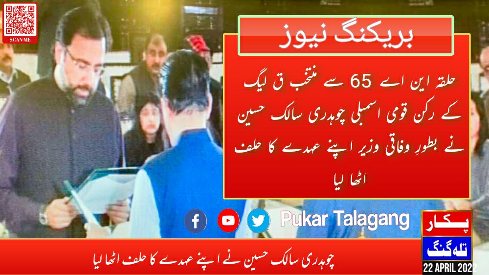 ZiaAwan700's tweet photo. حلقہ این اے 65 سے منتخب ق لیگ کے رکن قومی اسمبلی چوہدری سالک حسین نے بطورِ وفاقی وزیر اپنے عہدے کا حلف اٹھا لیا۔ چودھری سالک حسین کو چئیرمین سی پیک اتھارٹی کا چارج دے دیا گیا
#pukartalagang #ChSalikHussain #chairmancpec #CPEC #Talagang #NA65 https://t.co/wZkoRbnBo2