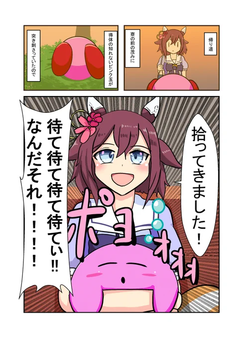 ピンクのあいつがやってきた!①

#ウマ娘
#星のカービィ 
#サクラチヨノオー 
#カービィ 