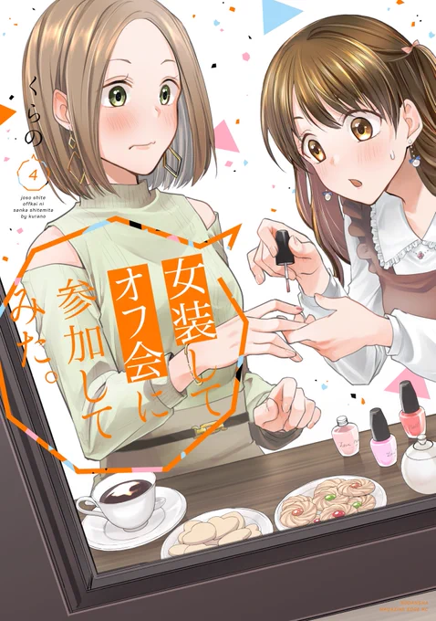 \お知らせ/
くらの先生(@kuranonn)の大人気ツイシリ連載
『女装してオフ会に参加してみた。』
コミックス第4巻が早くも5月17日(火)発売です!

カバーを飾るのは仲良しココアさん&オペラさん💕
#女装オフ会 いちキュンとする、二人のクリスマスデート編も収録✨
応援よろしくお願いします‼️ 