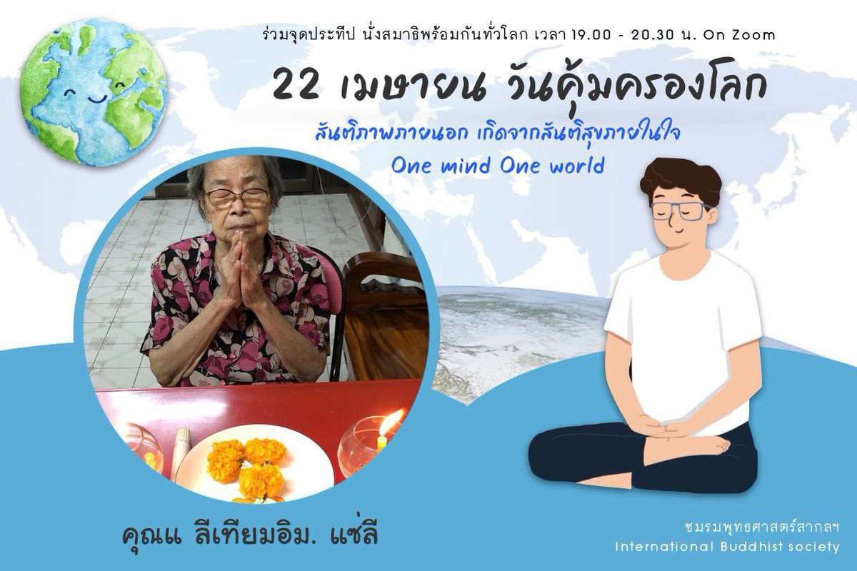 anu003anu's tweet photo. เดือนธรรมชัย/วันคุ้มครองโลก 22 เมษายน
ขอเชิญชวนผู้มีบุญทั่วโลกโพสต์ภาพนั่งสมาธิ
พร้อมเล่าเรื่องราวดีๆเพื่อเป็นแรงบันดาลใจเชิญชวนชาวโลกทำสมาธิเข้าถึงสันติสุขภายใน1-22 เม.ย 2565
ติด# #Peaceposition #EarthaDay #วันคุ้มครองโลก #OneMindOneWorld
#สันติภาพภายนอกเริ่มจากสันติสุขภายใน https://t.co/07xfq1Sn8Q