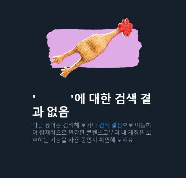 nada_twtboss's tweet photo. 검색 결과 없는 건 알겠는데 이 킹받는 치킨 사진은 뭐야? https://t.co/L5sEXPa4tu