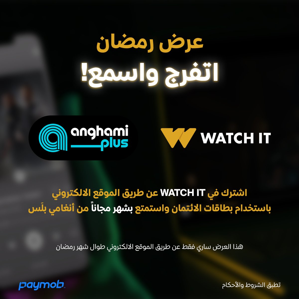 WatchiTMENA's tweet photo. عشان #رمضانك_عندنا WATCH IT و Anghami Plus بيقدمولك عرض مختلف
استمتع بشهر مجانا على أنغامي بلس مع اشتراكك في WATCH IT
هذا العرض ساري فقط عن طريق الموقع https://t.co/vTMYn7hh6X
#WATCHIT #AnghamiPlus https://t.co/U2u4wM9RHO