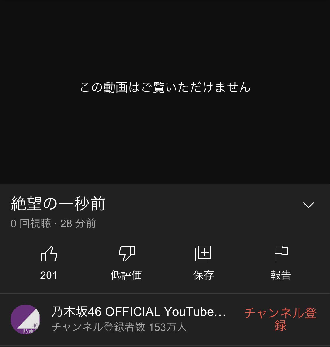 ColorFlower46's tweet photo. 『絶望の一秒前』のMV、ついに公開されたかと思いきや非公開のまま
いつちゃんと公開されるかな
#絶望の一秒前 #乃木坂46
https://t.co/DNrzoEB9WT https://t.co/sdvCpjsYv5
