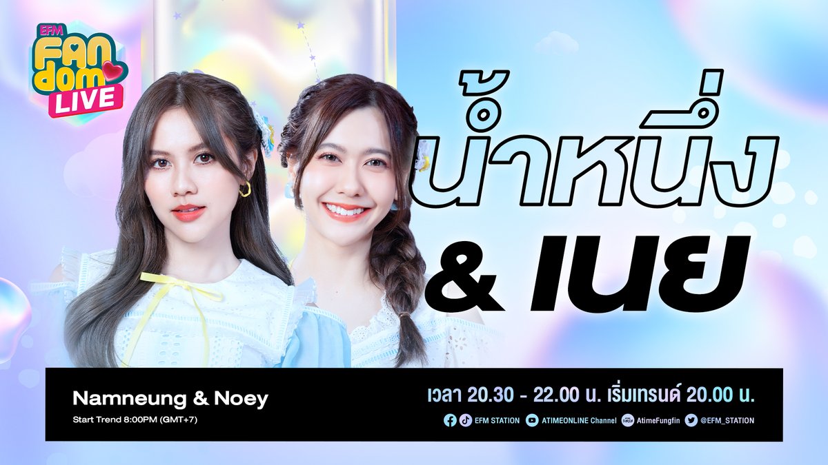 ปิ๊งป่องงงงงงงงงงงงงงงงง มาแน้ววววว !! 
เช็คชื่อค่า มาเริ่มกันเลย... !! 

📢 มารวมพลังประกาศให้โลกรู้ว่ารัก #น้ำหนึ่งเนย แค่ไหน... 🐻🐸

👉ร่วมกันติด #น้ำหนึ่งเนยxFANDOMLIVE เตรียมฟินกันแบบยาวๆตลอด 1 ชั่วโมงครึ่งในรายการ
#EFMFANDOMLIVE 🎉

#NamneungBNK48 
#NoeyBNK48
#NamneungNoey