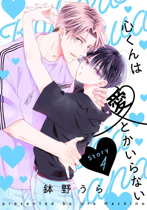 #心くんは愛とかいらない
通常配信は5/15スタートです🐈‍⬛💙

花丸漫画 心くんは愛とかいらない Story4  https://t.co/FXJriZrbwy 