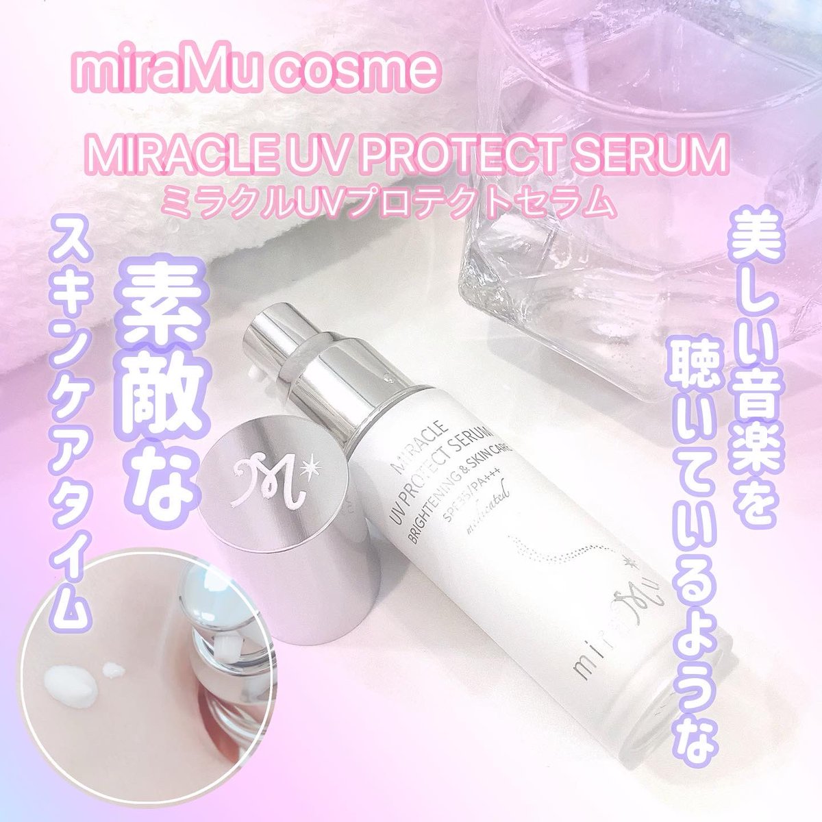 ミラミュー ミラクルUVプロテクトセラム