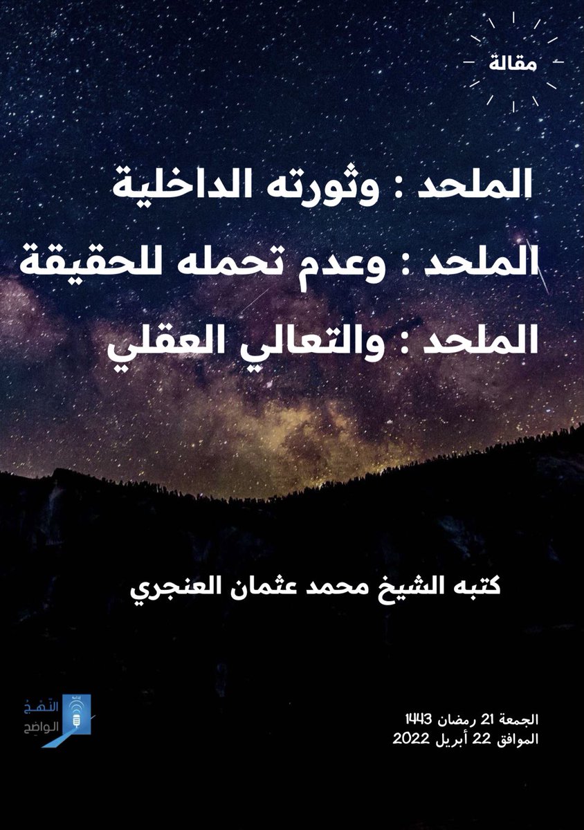 AnnahjRadio's tweet photo. مقالة جديدة بعنوان : 

الملحد: وثورته الداخلية 
الملحد: وعدم تحمله للحقيقة
الملحد: والتعالي العقلي  

كتبه الشيخ محمد عثمان العنجري
حفظه الله تعالى

https://t.co/r6fVL1Eifd https://t.co/7uwLyzQSsT