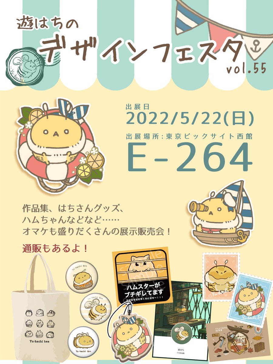 5/22(日)のデザインフェスタに出典します🙌🌸

まだ未定のものも多いですが、一応のお品書きです🍯🐝

(通販やリクエストなど、その他お知らせはスレッドに記載します)

 #デザフェス55 
 #デザフェス 