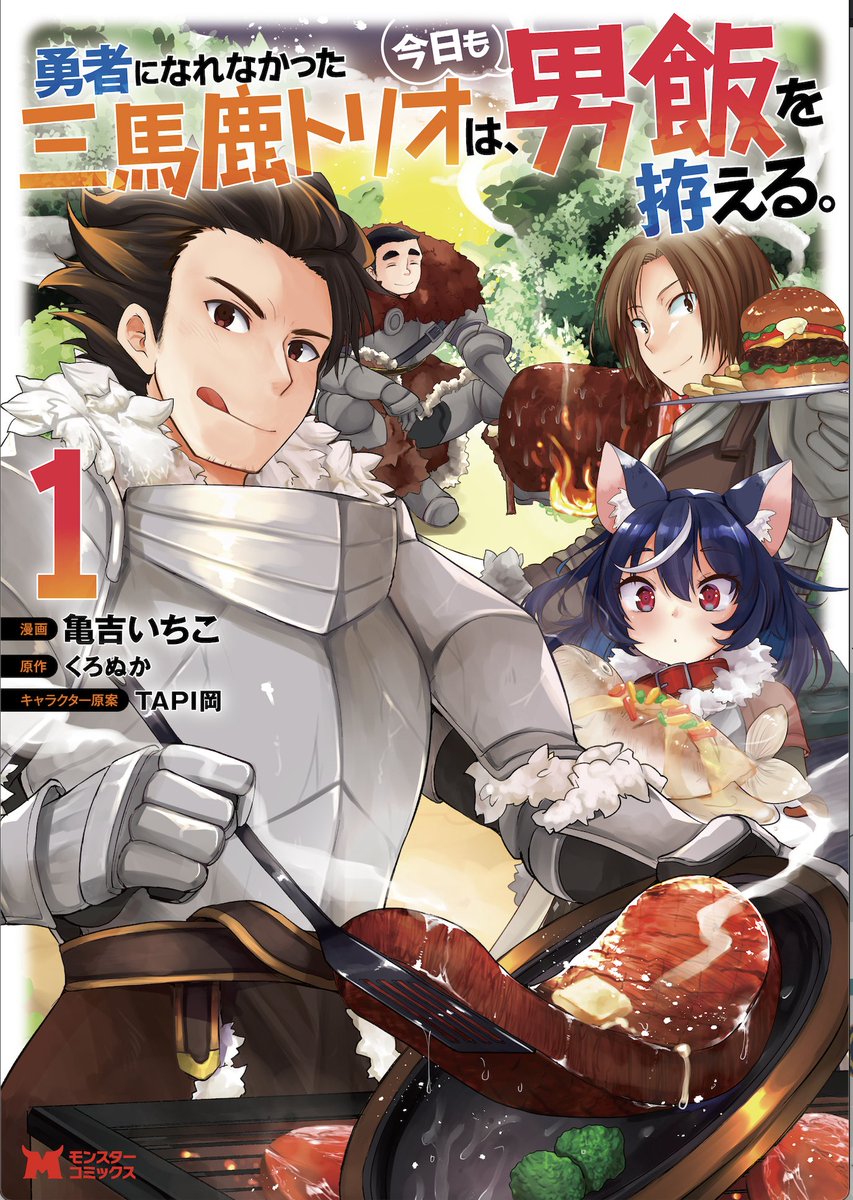 4月30日(公式)に 「勇者になれなかった三馬鹿トリオは、今日も男飯を拵える。」のコミカライズ1巻がでますので この三人と美味しい肉食べたいなーっておもったらぜひ〜! ちょっと色んな人に見てもらいたいなーとツイッターにあげさせてもらいました
https://t.co/1Aj4Ldf9mf 