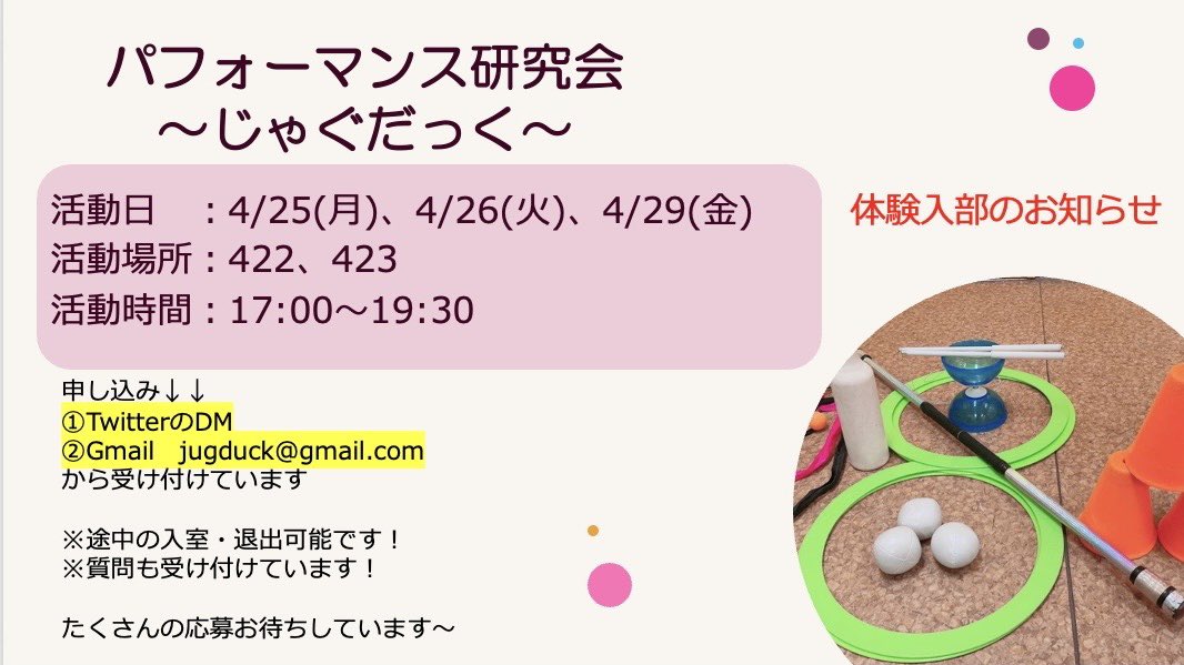 ⭐️体験入部のお知らせ⭐️第二弾❗️

4/25(月)、4/26(火)、4/29(金)で実施します！

先輩と一緒にワイワイ楽しくジャグリングをしてみませんか？✨🤹‍♀️🤹

皆さんからの応募お待ちしてます〜🙋‍♀️

#春から大正大学 
#大正大学