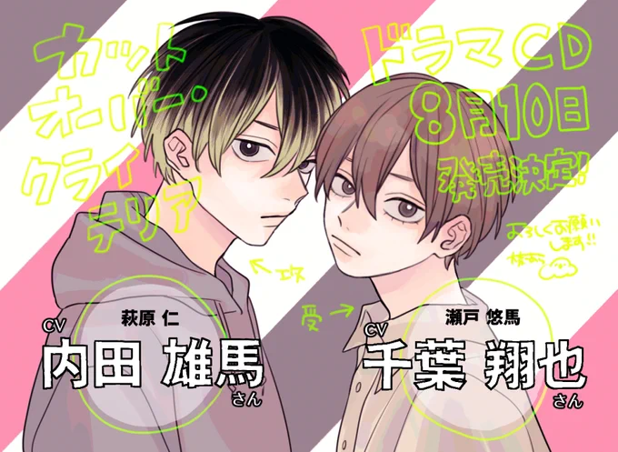 原作を好きでいてくださる方はもちろん、原作をまだ読んだことがない方にもぜひ聴いてほしいドラマCDになっております…!はぁはぁ
公式通販【特典キャストトーク+描きおろし漫画小冊子付】予約スタートしてますのでどうぞよろしくお願いいたします!
https://t.co/Ra2MEs9izC 