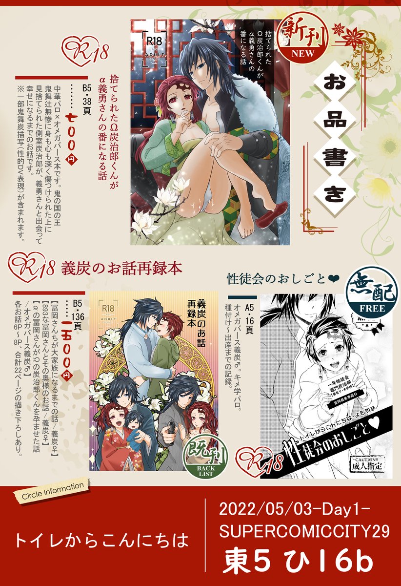 5/3✨超日輪奇譚2022✨
東5ひ16b🦥トイレからこんにちは
お品書き📝

➡️【新刊】📖捨てられたΩ炭治郎くんがα義勇さんの番になる話
❤B5/38P/🔞/💰700円❤

➡️【既刊】📖義炭のお話再録本
💙B5/136P/🔞/💰1500円💙

➡️【無料配布本】性徒会のお仕事♥
A5/16P/🔞

サンプルはツリーよりご確認ください🙇 