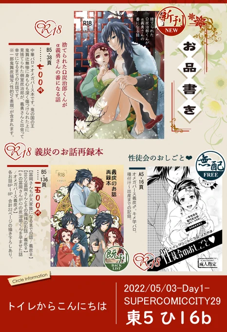 5/3✨超日輪奇譚2022✨
東5ひ16b🦥トイレからこんにちは
お品書き📝

➡️【新刊】📖捨てられたΩ炭治郎くんがα義勇さんの番になる話
❤B5/38P/🔞/💰700円❤

➡️【既刊】📖義炭のお話再録本
💙B5/136P/🔞/💰1500円💙

➡️【無料配布本】性徒会のお仕事♥
A5/16P/🔞

サンプルはツリーよりご確認ください🙇 