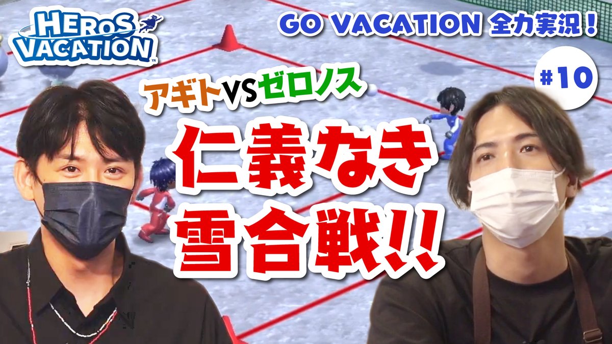yn_HEROSCAFE's tweet photo. 【動画公開！】
皆さまお待たせしました！
前回に引き続きGOVACATION Vol.10公開です！
↓
https://t.co/Ya4taBPtSg

中村さんと賀集さんの雪合戦は必見です！

#HEROSCAFE
#中村優一
#賀集利樹 https://t.co/hABn9vcC2I