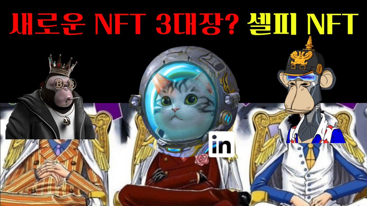 ♥돈꿀 X 셀피 NFT 에어드랍 총 32명, NFT 2장 
(400KLAY *2장) , 화이트리스트 30장!
 
1. 유튜브 구독,알람설정, 댓글1줄 잊지마시고~!
 youtu.be/yvQbikrUxKI
2. 돈버는꿀정보 트윗 팔로우&amp;리트윗 
3. 셀피 디스코드 입장 
discord.gg/uzex9yu8vY
4. 폼작성 
forms.gle/yBzQTTnUfjmgKD…