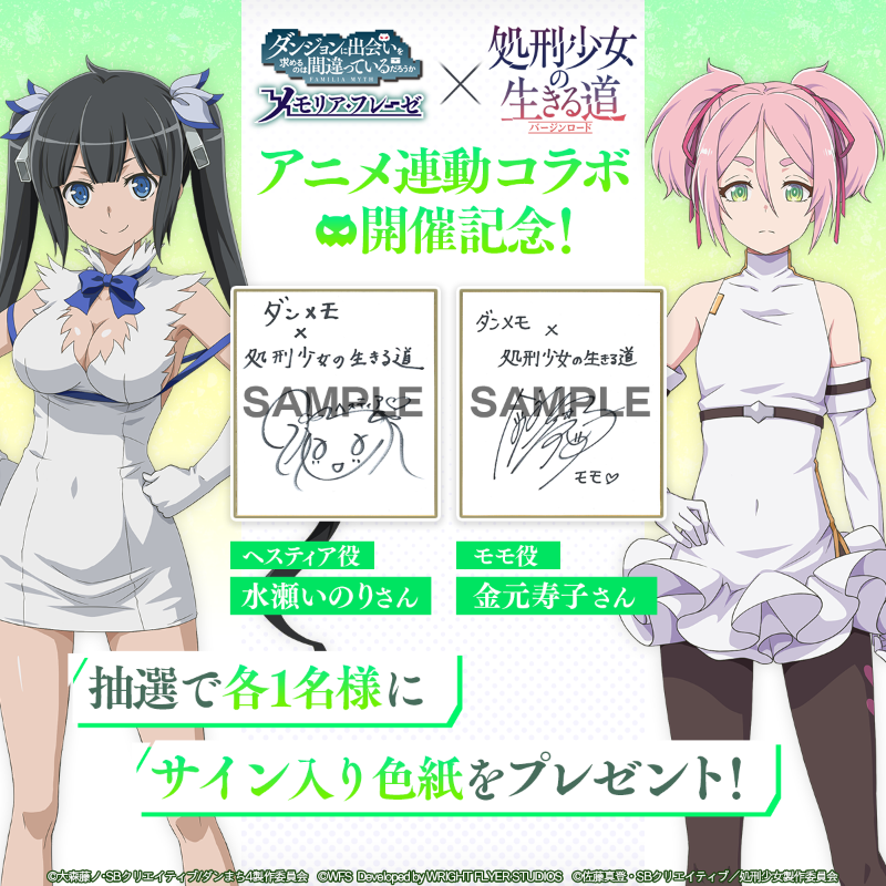 ダンまち ヘスティア 水瀬いのり MAPLUS コラボ 直筆サイン色紙 RTでサイン色紙が当たる！／ #処刑少女 の生きる道 アニメ連動コラボ