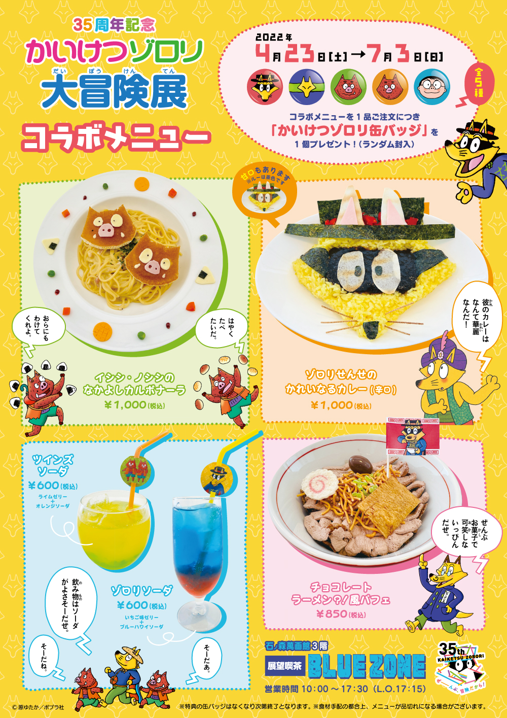石ノ森萬画館 かいけつゾロリ大冒険展 いよいよ4 23 土 から開催 石ノ森萬画館3階展望喫茶 Blue Zone では期間限定コラボメニューが登場 メニューを1品ご注文につき かいけつゾロリ缶バッジ を1個プレゼント ぜひ展示と合わせてお楽しみ