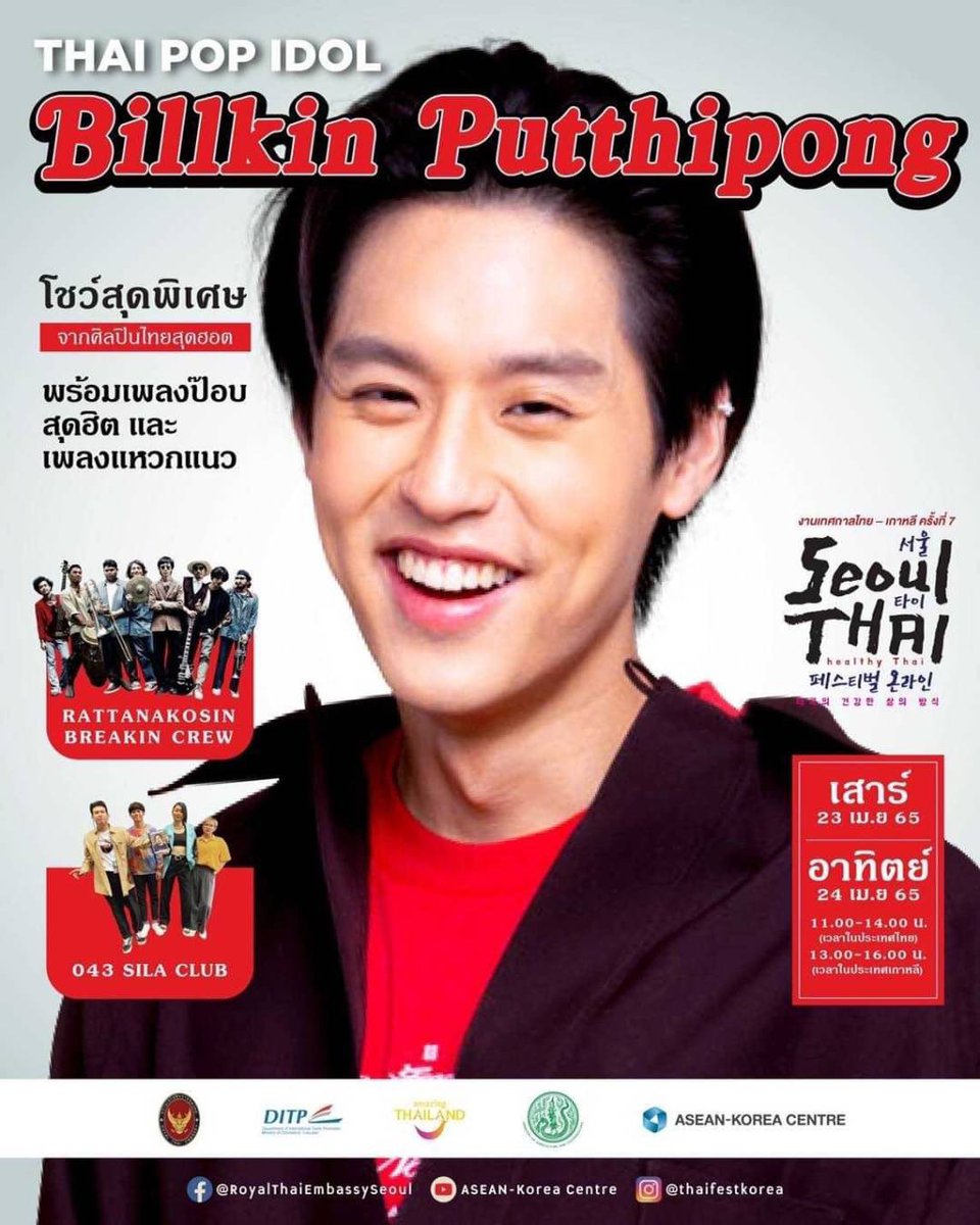 ThailandinROK's tweet photo. พบสุดยอด THAI POP IDOL ที่ทุกคนรอคอย #บิวกิ้น #bbillkin  ร่วมกับ  #Rattanakosinbreakincrew และ #043SilaClub ที่ #Seoulthaifestival2022 : #HealthyThai 
สนุกต่อเนื่องพร้อมกันสองวัน เสาร์ที่ 23 และ อาทิตย์ที่ 24 เมษายน 2565 
Facebook: RoyalThaiEmbassyseoul
Youtube: akcsns https://t.co/ZZt4LBNXq2