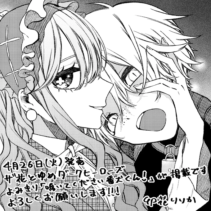【告知】
ザ花とゆめダークヒーローズ(4/26発売)にて
読み切り「鳴いてください番犬くん!」が掲載されます!

ドSお嬢様に捕まりペットになってしまった生意気ボーイの主従ラブコメです

よろしくお願いします!!!! 