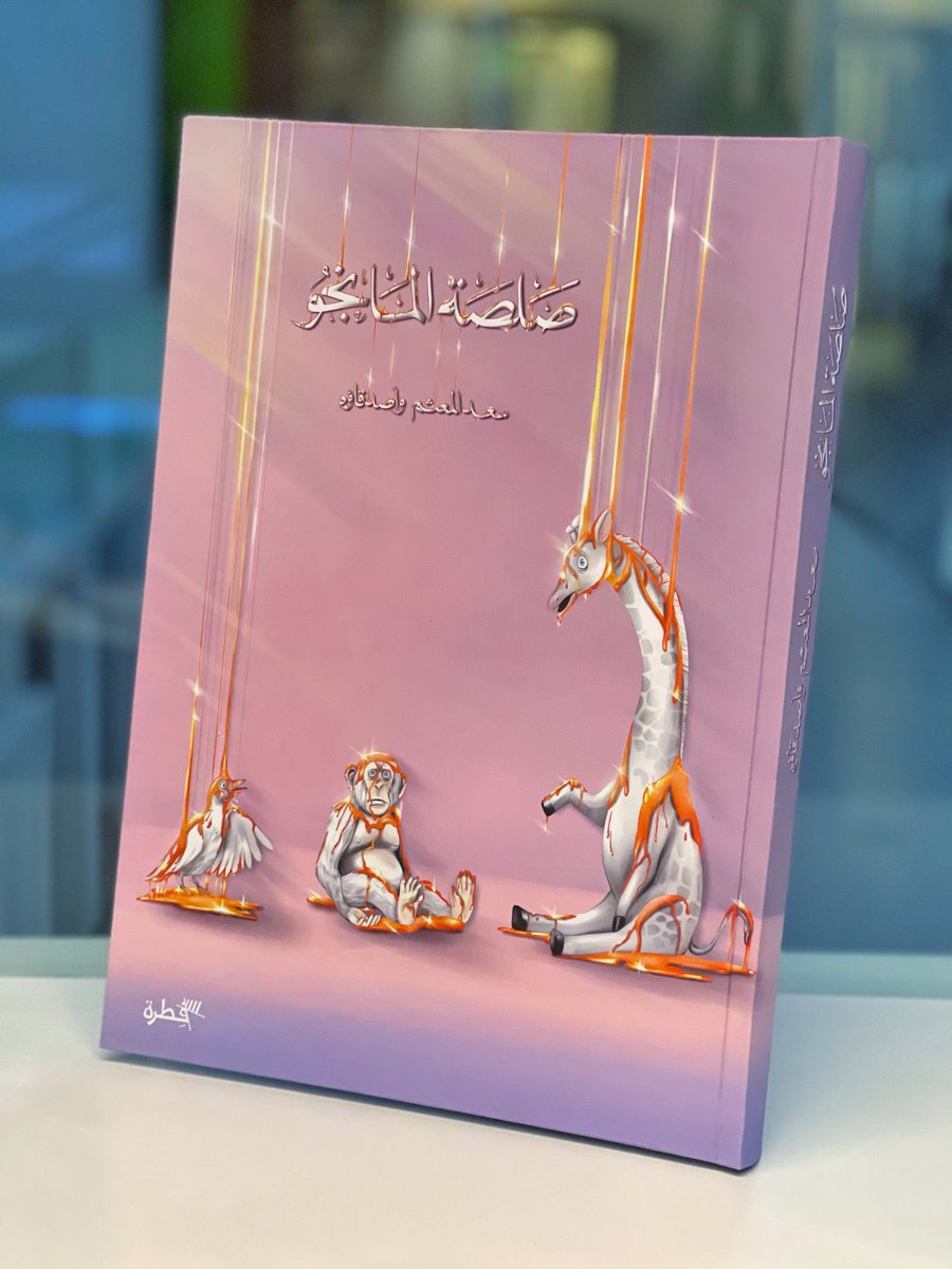 NassiEsmoh's tweet photo. كتاب صلصة المانجو للمبدع سعد @SaadMotham وأصدقائة صار الان بنصف السعر .. الكتاب عبارة عن قصص قصيرة ورسمة لكل قصة .. تجدوه على الرابط https://t.co/OD5WhJ4FX2 او التواصل مع سعد عبر حسابه.. قراءة ممتعة للجميع 😊🌹 https://t.co/wwhkd9kn9T