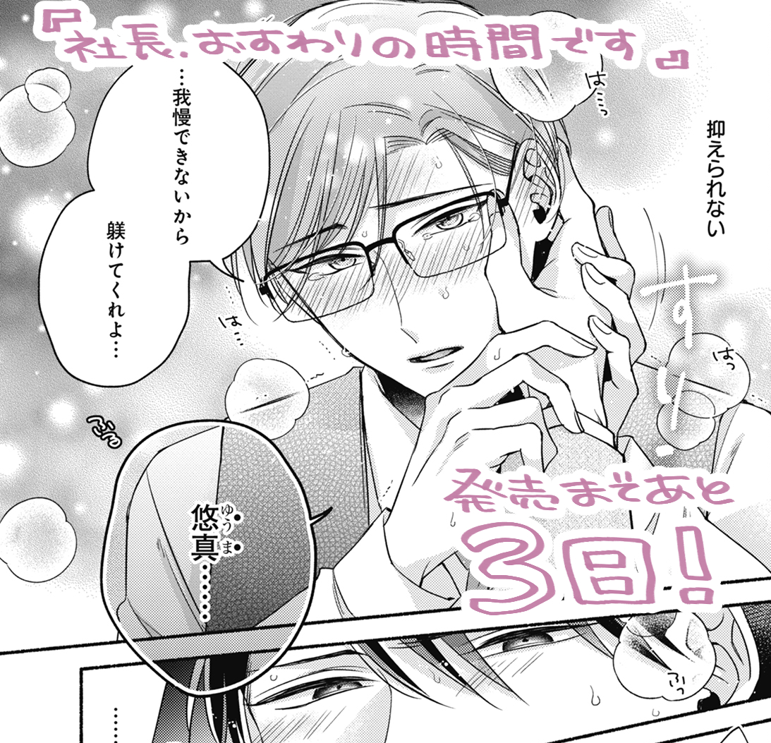 『社長、おすわりの時間です』👔発売まであと3日!
書店配布物一覧➡https://t.co/SE2Xo66yFg 