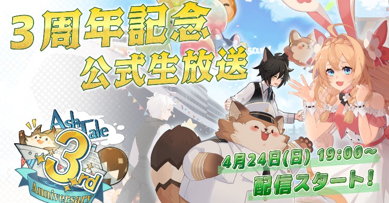 ashtale_info's tweet photo. 🎊3周年記念生放送を記念して！

RTキャンペーンを開催！👏👏

500RT アバターチケット×4枚
1000RT　無償シェル×100
1500RT　アバターチケット×6枚

さらに！生放送開始までにリツイートされた方の中から抽選でアマゾンギフトカードをプレゼント！🎁🎁

3000円×5名
1000円×5名