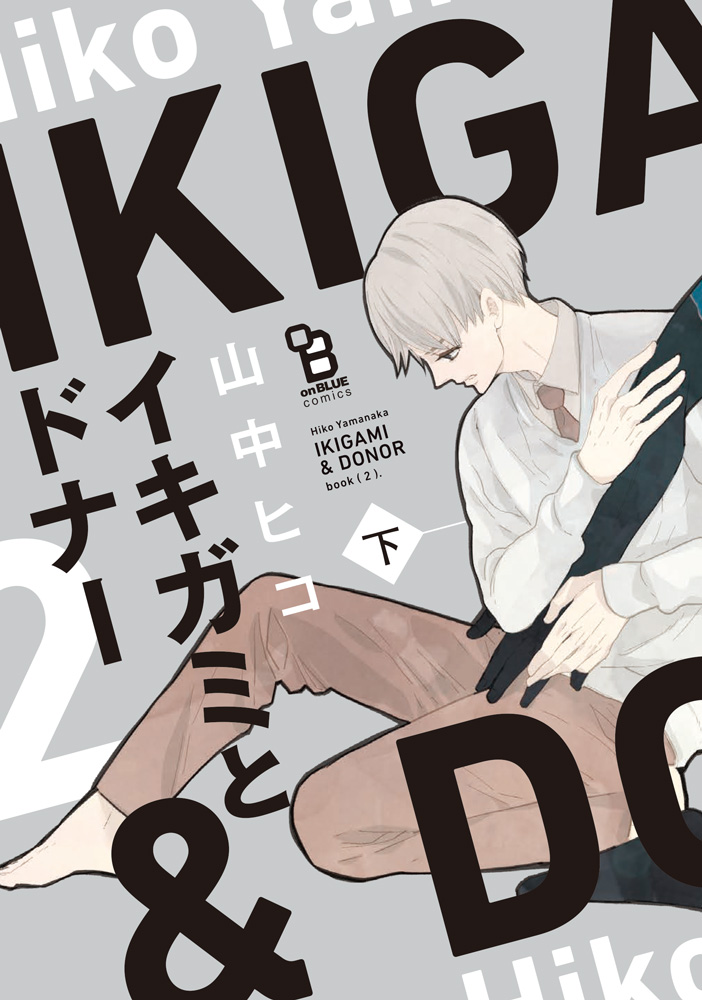 💡掲載情報💡

Webメディア「eeo Media」さんにて
------------------------------
山中ヒコ先生(@hicoyama)
『イキガミとドナー』
------------------------------
が紹介されました🎉

「泣けるBLオススメ」としてご紹介いただいております😭✨
これを機にぜひ読んでみていただけると嬉しいです! https://t.co/XgSlwju6sj 