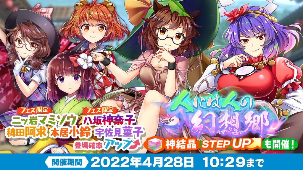 おいのり】 「人には人の幻想郷 フェス」を開催❗ 「八坂神奈子(L1