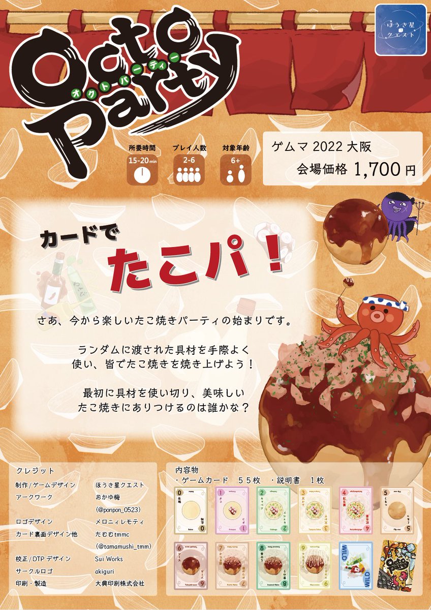 comet_quest's tweet photo. ついに明日から #ゲムマ2022春 ですね!
カードで たこパ!ができる?!
対戦は2人〜、対象年齢6歳〜の
#Octoparty
24日、日曜日 ス11 にてお待ちしております〜!
#ゲムマ2022春出展作品を貼ろう https://t.co/cRvtTNHviu