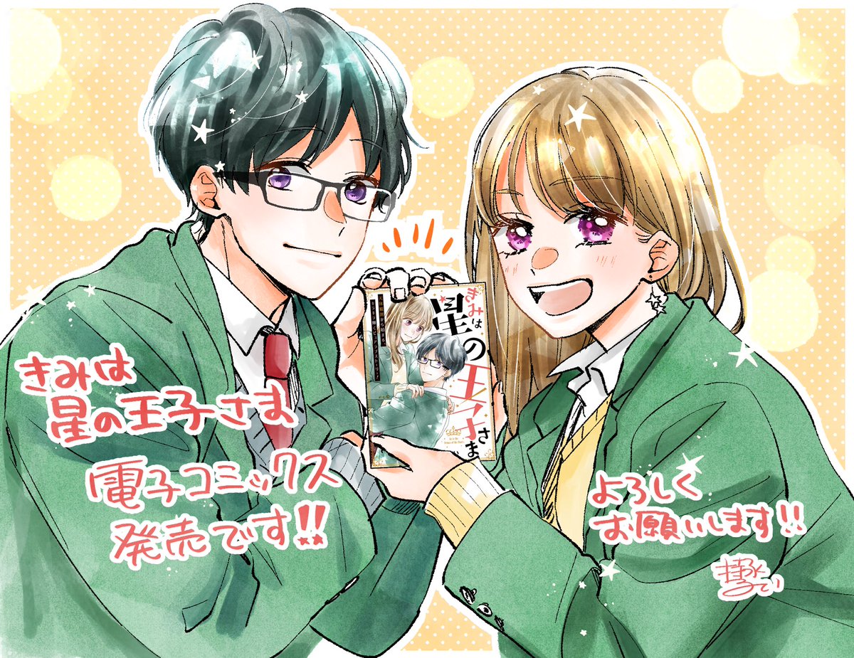 【お知らせ】
「きみは星の王子さま」第1話~第4話がまとまった電子コミックスが、4/20から各オンライン書店様にて発売です!✨
電子単行本うれしい…!よろしくお願いします~!🙇♀️💓
https://t.co/50My8OFnXq