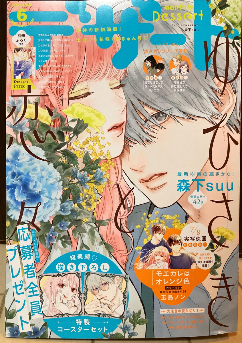 お知らせ!
本日発売デザート6月号の別冊ふろくPinkにて『嘘恋』第7話を掲載して頂いてます✨甘々のクライマックスです!🙌Pinkの表紙も担当させて頂いてますので是非みてね🥳