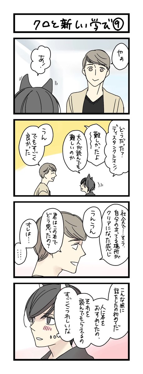 【夜の4コマ部屋】クロと新しい学び9 / サチコと神ねこ様 第1736回 / wako先生 https://t.co/X3J13H4tW5 