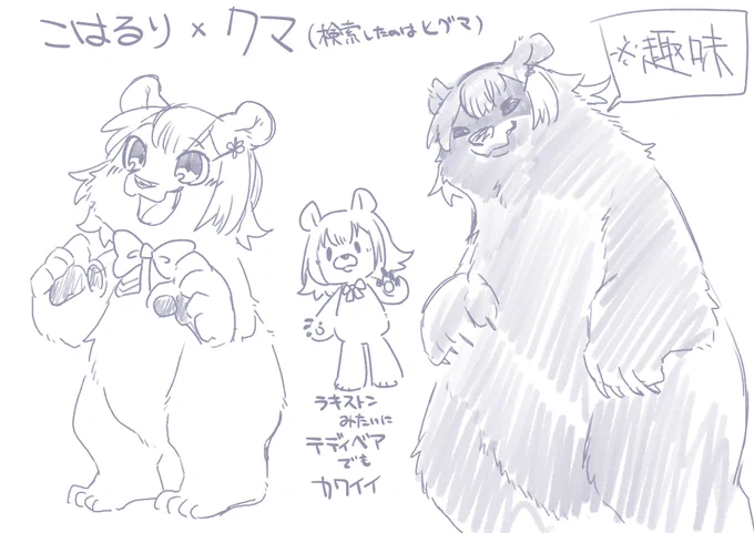 くまくま～
骨格をよくわかってない状態で描いてるので嘘関節です。気にしないでね 