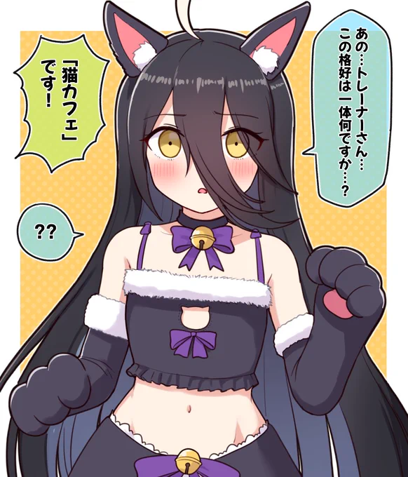 猫カフェ

#ウマ娘プリティーダービー #ウマ娘プリティダービー #マンハッタンカフェ 