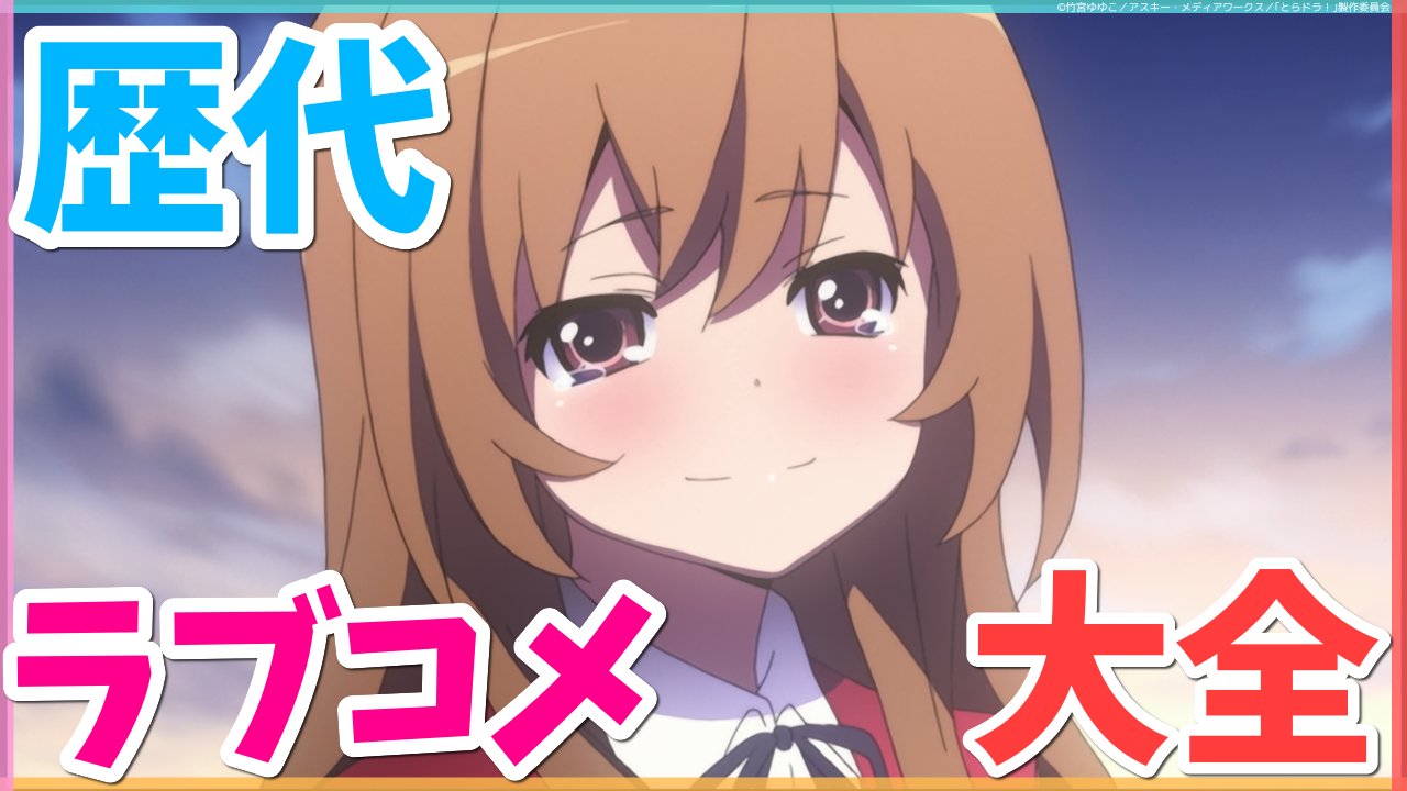 Anicoちゃんねる 歴代ラブコメアニメ大全 00年 21年最新の覇権作品まとめ をうｐしました T Co W9xypxuvit 毎年の覇権ラブコメを紹介しています Anicoちゃんねる ラブコメ アニメランキング T Co V98jqjxmck Twitter