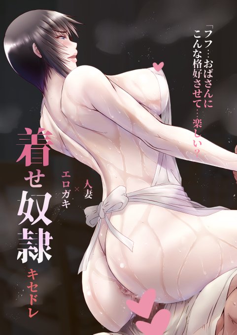 続・『着せ奴隷-キセドレ』堕ちた人妻と…!
※本編未使用の差分にセリフ(ゲーム風)を付けました。
https://t.co/52cKsO5lAZ 