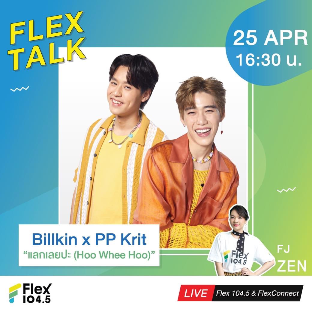 Flex_Connect's tweet photo. #FLEXTALK ขอต้อนรับ 2 หนุ่มสุดฮอต  Billkin และ PPKrit ทั้งสองคนจะมาฝากผลงานเพลงใหม่อย่าง “แลกเลยปะ (Hoo Whee Hoo)” รอติดตามกันได้เลยจ้าาา
.
📍วันจันทร์ที่ 25 เมษายน นี้ 16.30 น. สแตนด์บายที่ FB และ YT #FlexConnect ได้เลย . #Billkin #PPKrit #FLEXTALK #Flex1045 #FlexConnect https://t.co/oMH9Y35TfJ