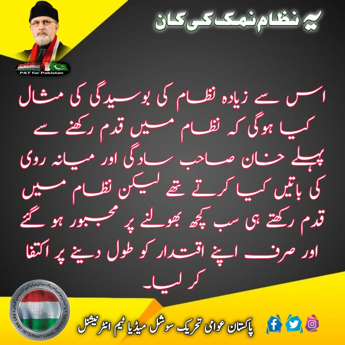 ItalyPat's tweet photo. اس سے زیادہ نظام کی بوسیدگی کی مثال کیا ہو گی کہ نظام میں قدم رکھنے کے بعد خان صاحب سادگی اور میانہ روی کی تمام اپنی ہی کہی ہوئی باتیں بھول گئے۔
#بدلےگانظام_توبدلےگاپاکستان
@TahirulQadri
@PATofficialPK https://t.co/0NbATstf9o