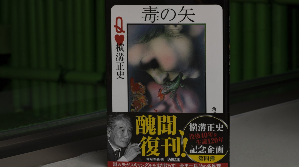 横溝正史 、生誕120年記念！ 角川文庫の復刊シリーズ、次はなんだ 
