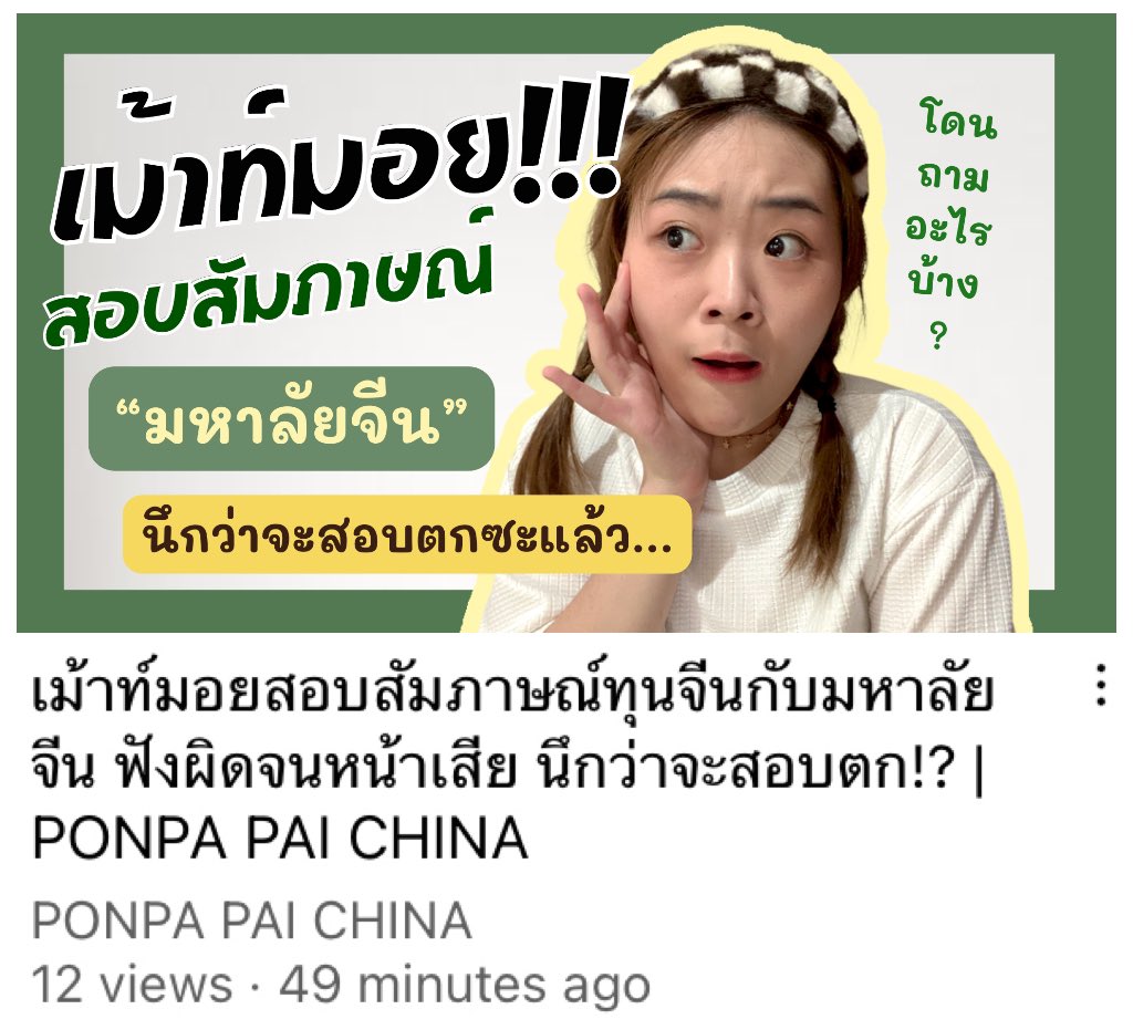 ponpapala's tweet photo. ต้าเจียห่าว😲 วันนี้เรามาเม้าท์มอย!! แชร์ประสบการณ์สอบสัมฯ ทุนจีน ของมหาลัยจีนเป็น #ภาษาจีน🇨🇳✨ ของเราเองง

ใครที่ช่วงนี้ใกล้จะต้องสอบสัมฯ แล้วก็แวะมาดูเป็นแนวๆ ขำๆ ได้น้า💓

🧚‍♀️ https://t.co/BOlUYzmPV3

#ทุนจีน #เอกจีน #เรียนภาษาจีน #ทุนมหาลัยจีน #ทุนcsc #dek65 #dek66 https://t.co/KH3dC7VC8g