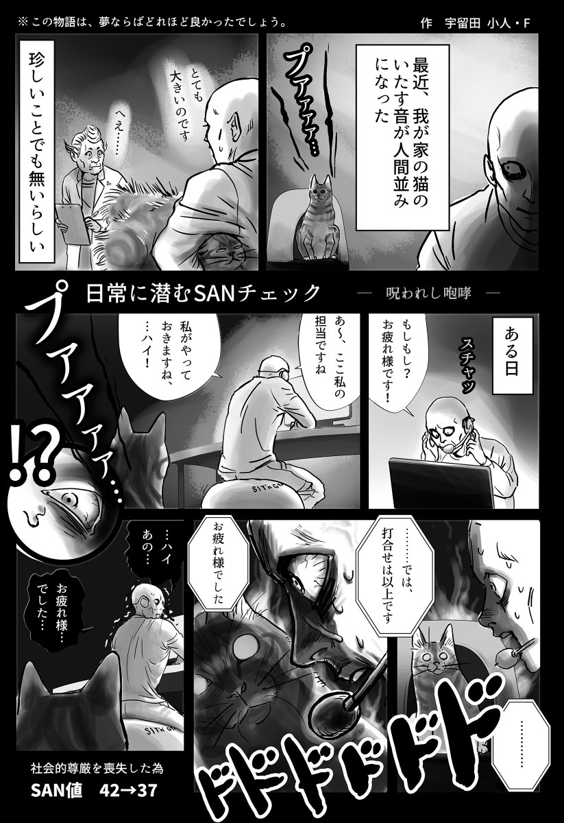 日常に潜むSANチェック「呪われし咆哮」
新刊に載せる予定だった漫画ですが、間に合いませんでした
#漫画 #クトゥルフ神話TRPG #SANチェック 