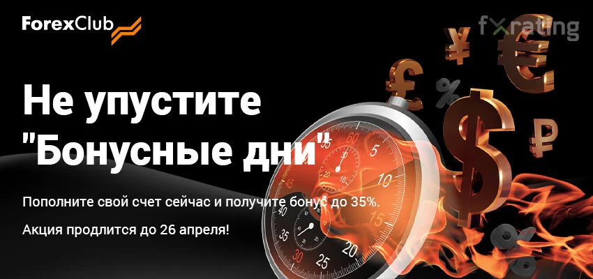 GFxrating's tweet photo. Не упустите «Бонусные дни» в Forex Club
Только с 20 по 26 апреля 2022 года будут действовать «Бонусные дни». Чтобы не упустить воз��ожность получить до 35% бонусов стоит поспешить и пополнить свой счет.
https://t.co/MLJiRz2A2i
#ForexClub #Libertex #трейдинг #бонус #депозит #акция https://t.co/gop5O3qetq