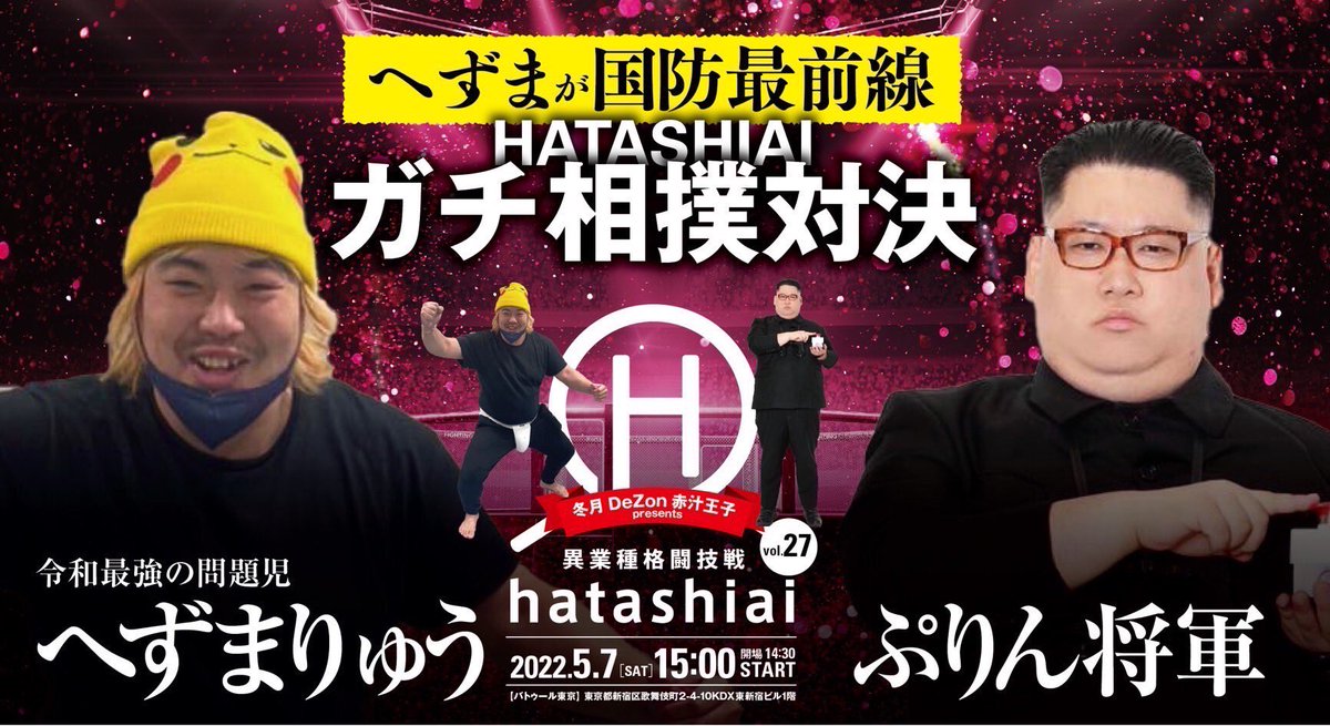 5月7日HATASHIAIにて へずまりゅうvsぷりん将軍決定！！ へっくんは昔